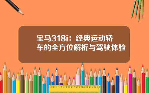 宝马318i：经典运动轿车的全方位解析与驾驶体验