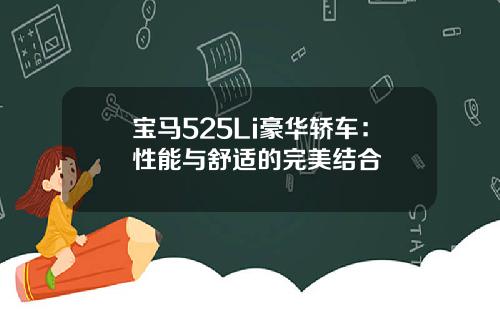宝马525Li豪华轿车:性能与舒适的完美结合
