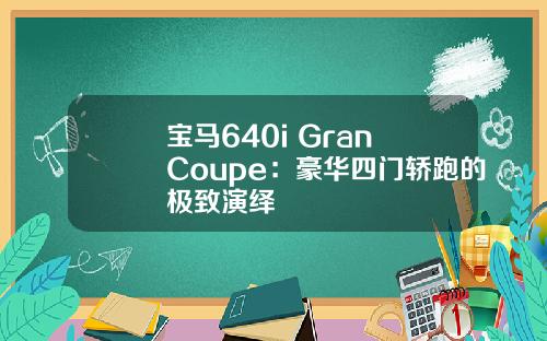 宝马640i Gran Coupe：豪华四门轿跑的极致演绎