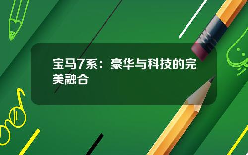 宝马7系:豪华与科技的完美融合