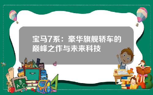 宝马7系：豪华旗舰轿车的巅峰之作与未来科技
