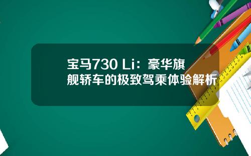 宝马730 Li：豪华旗舰轿车的极致驾乘体验解析