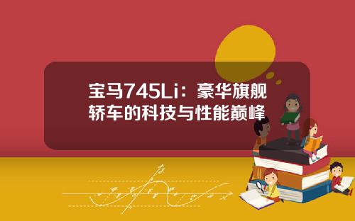 宝马745Li：豪华旗舰轿车的科技与性能巅峰