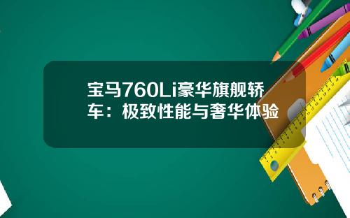 宝马760Li豪华旗舰轿车：极致性能与奢华体验