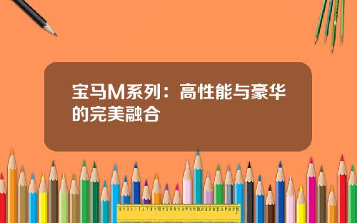 宝马M系列：高性能与豪华的完美融合