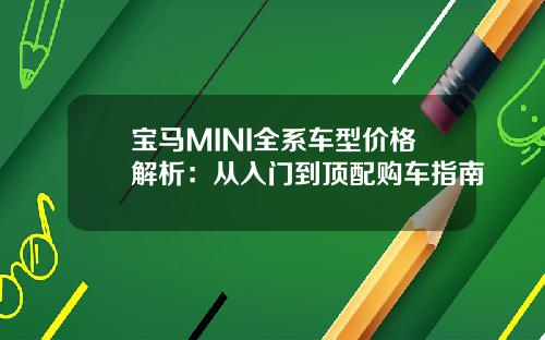 宝马MINI全系车型价格解析：从入门到顶配购车指南