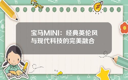 宝马MINI：经典英伦风与现代科技的完美融合