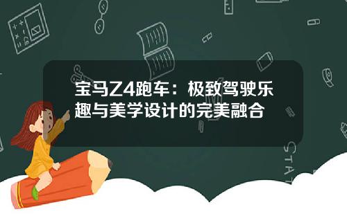宝马Z4跑车：极致驾驶乐趣与美学设计的完美融合