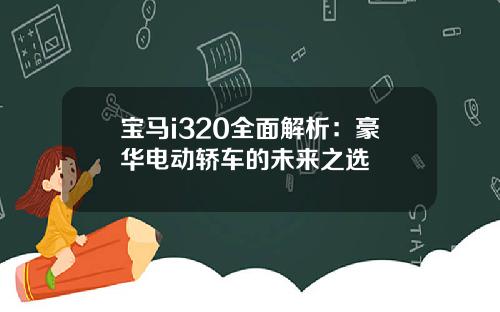 宝马i320全面解析：豪华电动轿车的未来之选