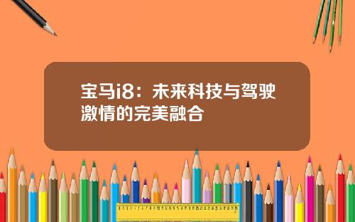 宝马i8：未来科技与驾驶激情的完美融合