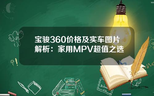 宝骏360价格及实车图片解析：家用MPV超值之选