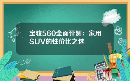 宝骏560全面评测:家用SUV的性价比之选