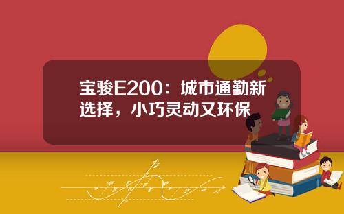 宝骏E200：城市通勤新选择，小巧灵动又环保