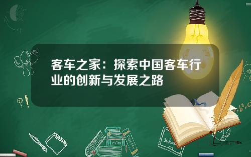 客车之家：探索中国客车行业的创新与发展之路
