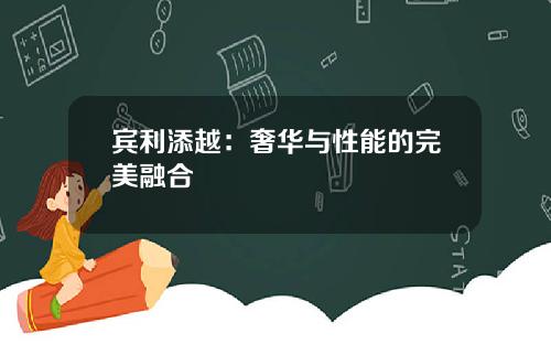 宾利添越：奢华与性能的完美融合