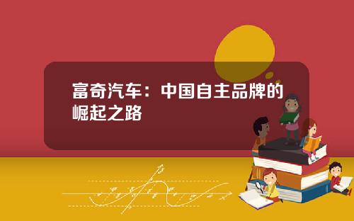 富奇汽车：中国自主品牌的崛起之路