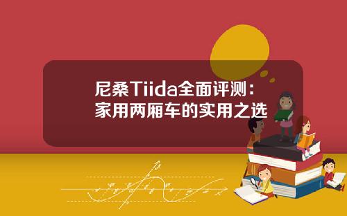尼桑Tiida全面评测：家用两厢车的实用之选