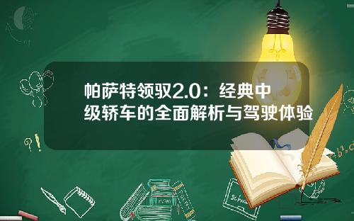 帕萨特领驭2.0：经典中级轿车的全面解析与驾驶体验