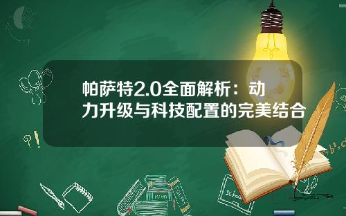 帕萨特2.0全面解析：动力升级与科技配置的完美结合