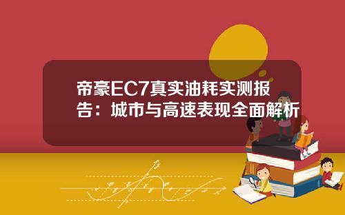 帝豪EC7真实油耗实测报告：城市与高速表现全面解析
