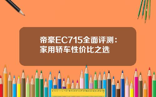 帝豪EC715全面评测：家用轿车性价比之选