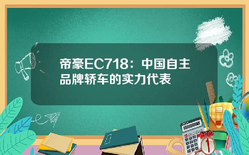 帝豪EC718：中国自主品牌轿车的实力代表