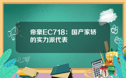 帝豪EC718：国产家轿的实力派代表