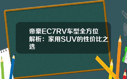 帝豪EC7RV车型全方位解析：家用SUV的性价比之选