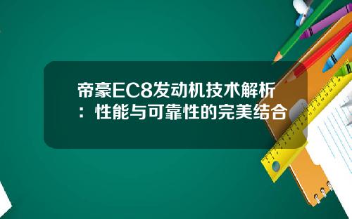 帝豪EC8发动机技术解析：性能与可靠性的完美结合