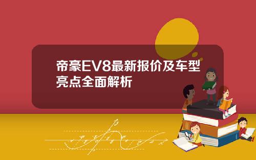 帝豪EV8最新报价及车型亮点全面解析