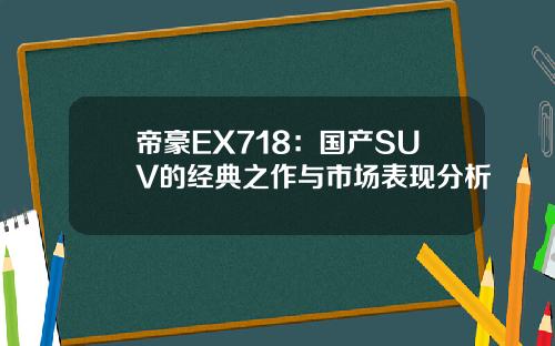帝豪EX718：国产SUV的经典之作与市场表现分析