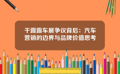 干露露车展争议背后：汽车营销的边界与品牌价值思考