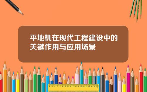 平地机在现代工程建设中的关键作用与应用场景