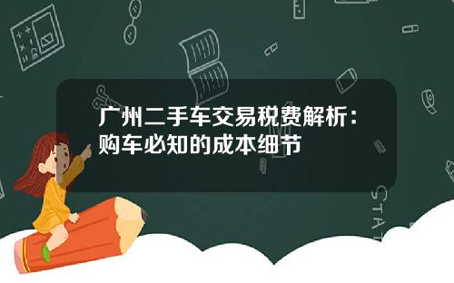 广州二手车交易税费解析：购车必知的成本细节