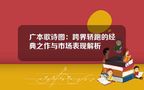 广本歌诗图:跨界轿跑的经典之作与市场表现解析