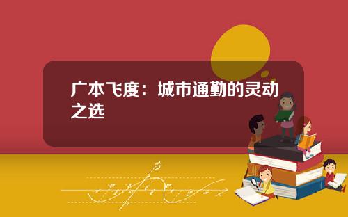 广本飞度：城市通勤的灵动之选