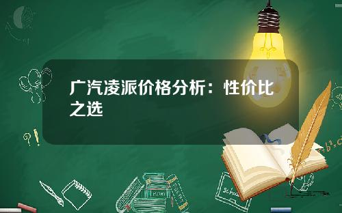 广汽凌派价格分析：性价比之选