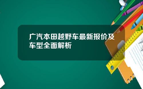 广汽本田越野车最新报价及车型全面解析