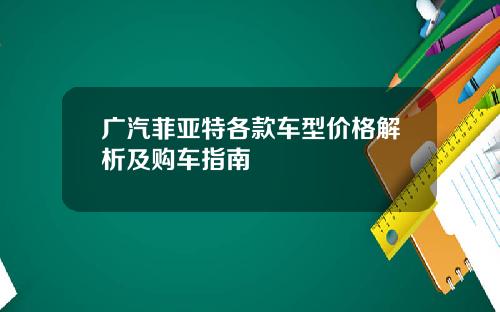 广汽菲亚特各款车型价格解析及购车指南