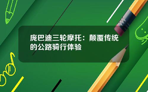 庞巴迪三轮摩托：颠覆传统的公路骑行体验