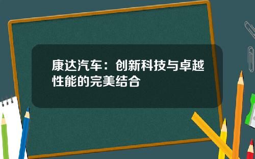 康达汽车：创新科技与卓越性能的完美结合