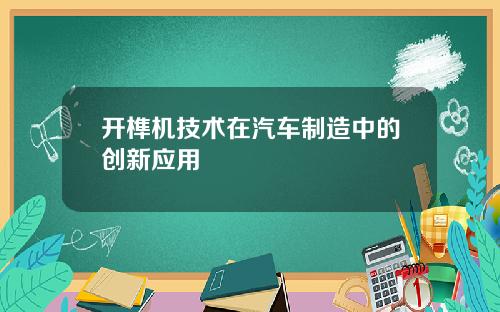 开榫机技术在汽车制造中的创新应用