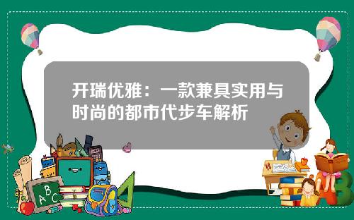 开瑞优雅：一款兼具实用与时尚的都市代步车解析