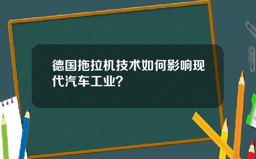 德国拖拉机技术如何影响现代汽车工业？