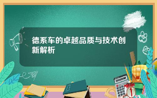 德系车的卓越品质与技术创新解析
