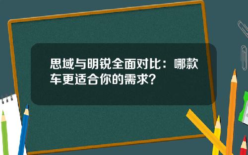 思域与明锐全面对比：哪款车更适合你的需求？