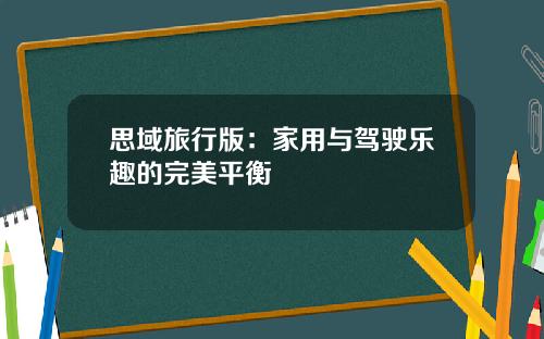 思域旅行版：家用与驾驶乐趣的完美平衡