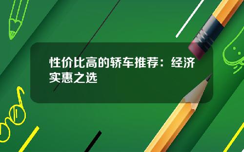 性价比高的轿车推荐：经济实惠之选