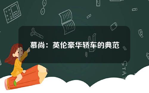 慕尚：英伦豪华轿车的典范