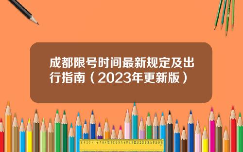成都限号时间最新规定及出行指南（2023年更新版）